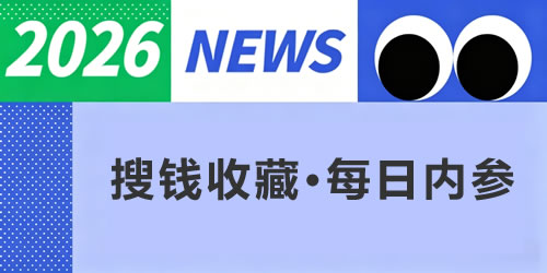 2026年4月9日-搜钱收藏内参