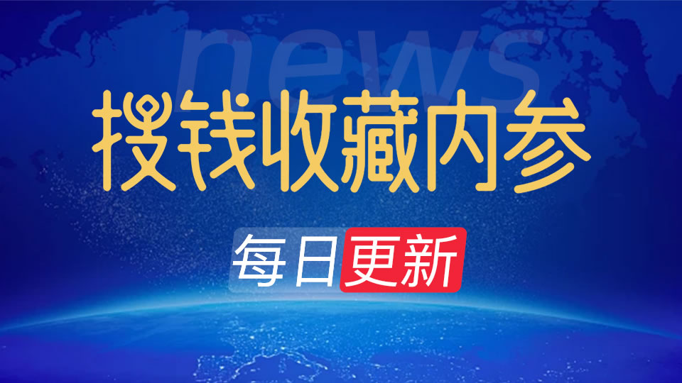 2026年4月9日-搜钱收藏内参